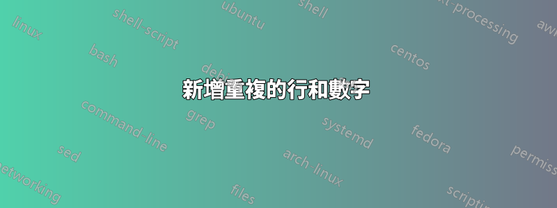 新增重複的行和數字