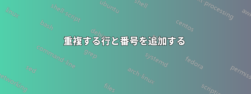 重複する行と番号を追加する