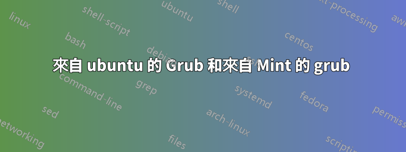 來自 ubuntu 的 Grub 和來自 Mint 的 grub