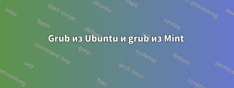 Grub из Ubuntu и grub из Mint