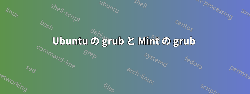 Ubuntu の grub と Mint の grub