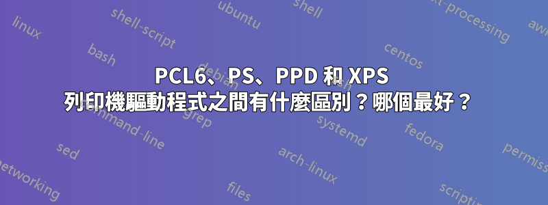 PCL6、PS、PPD 和 XPS 列印機驅動程式之間有什麼區別？哪個最好？ 