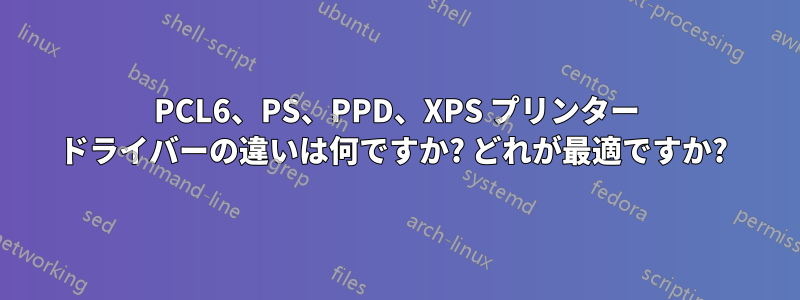 PCL6、PS、PPD、XPS プリンター ドライバーの違いは何ですか? どれが最適ですか? 