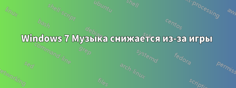 Windows 7 Музыка снижается из-за игры