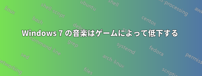 Windows 7 の音楽はゲームによって低下する