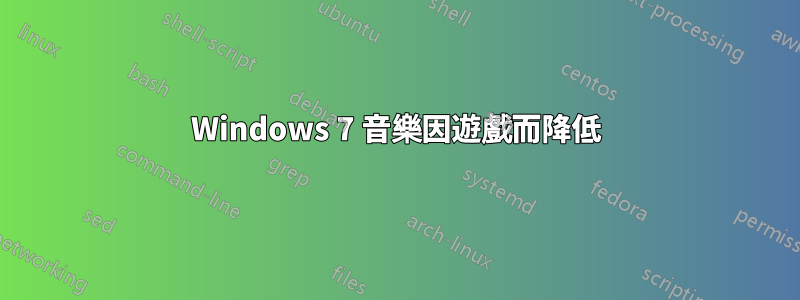 Windows 7 音樂因遊戲而降低