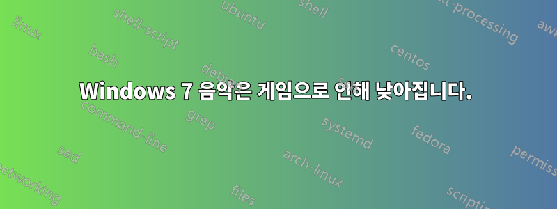 Windows 7 음악은 게임으로 인해 낮아집니다.