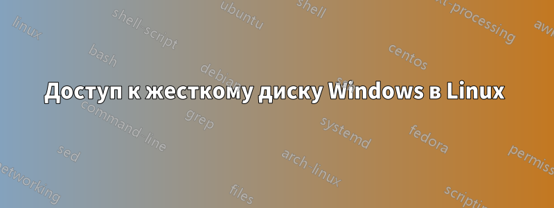 Доступ к жесткому диску Windows в Linux