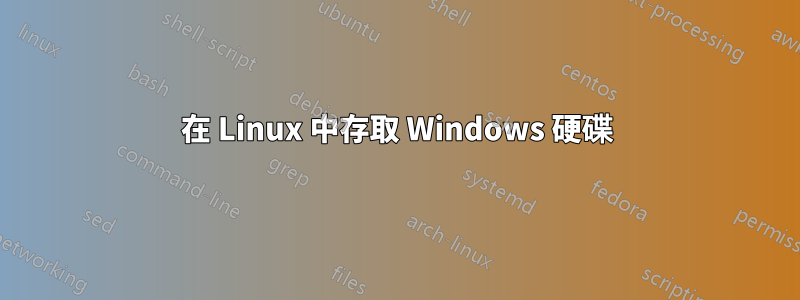 在 Linux 中存取 Windows 硬碟