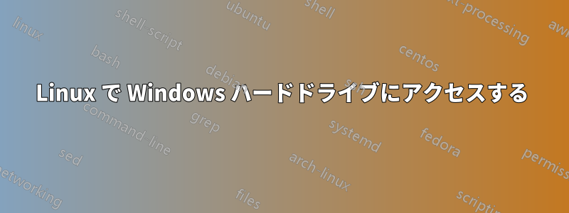 Linux で Windows ハードドライブにアクセスする