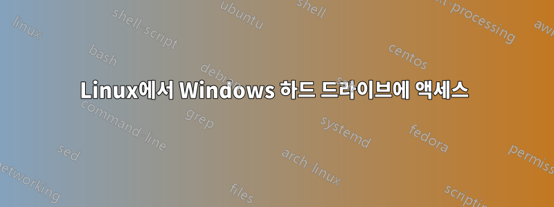 Linux에서 Windows 하드 드라이브에 액세스