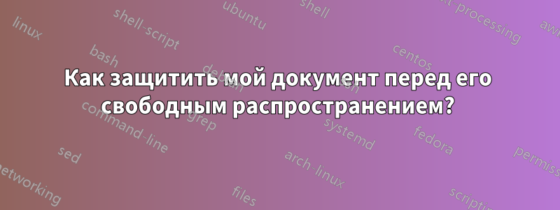 Как защитить мой документ перед его свободным распространением?