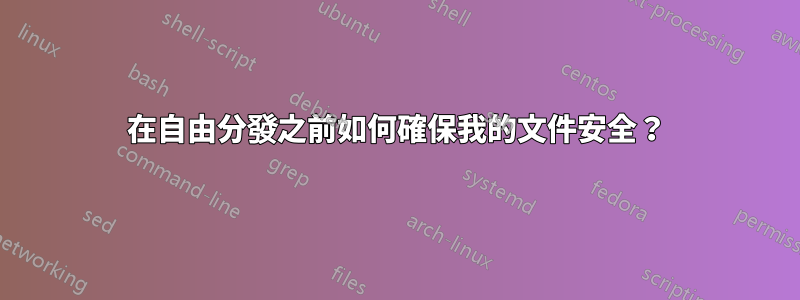 在自由分發之前如何確保我的文件安全？