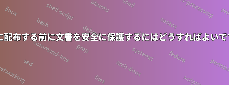 自由に配布する前に文書を安全に保護するにはどうすればよいですか?