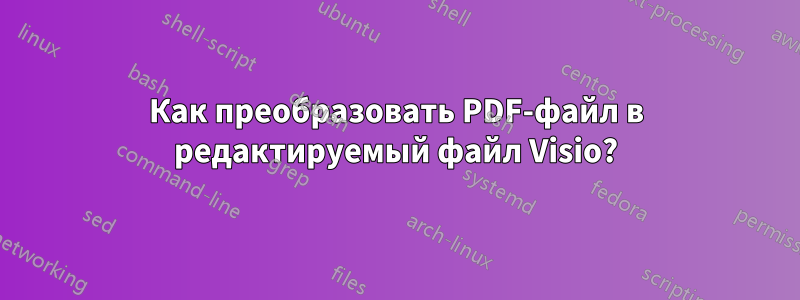 Как преобразовать PDF-файл в редактируемый файл Visio?