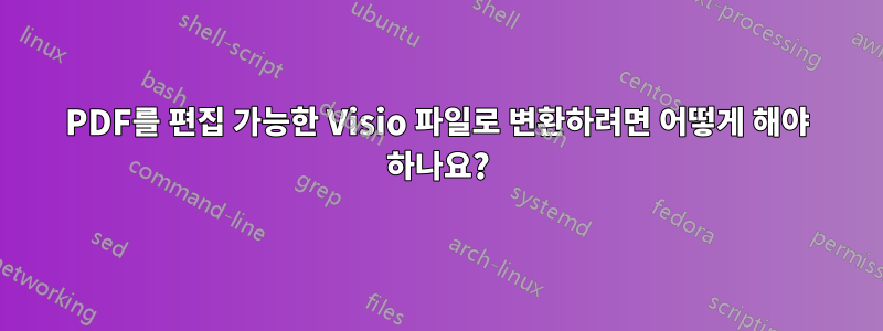 PDF를 편집 가능한 Visio 파일로 변환하려면 어떻게 해야 하나요?