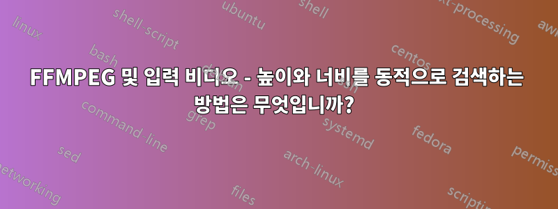 FFMPEG 및 입력 비디오 - 높이와 너비를 동적으로 검색하는 방법은 무엇입니까? 