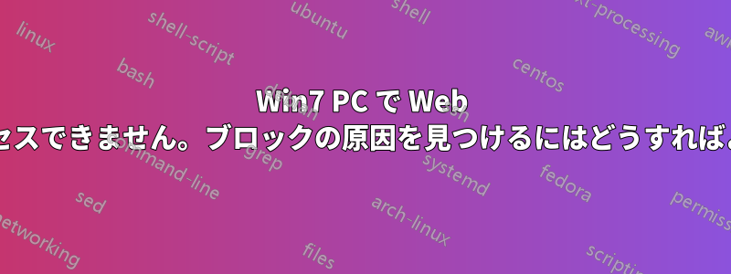 Win7 PC で Web ドメインにアクセスできません。ブロックの原因を見つけるにはどうすればよいでしょうか?