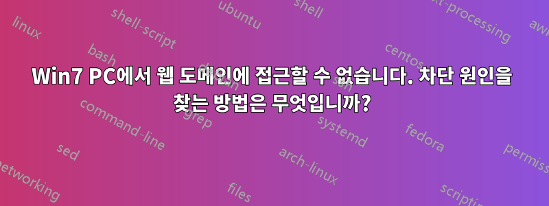 Win7 PC에서 웹 도메인에 접근할 수 없습니다. 차단 원인을 찾는 방법은 무엇입니까?