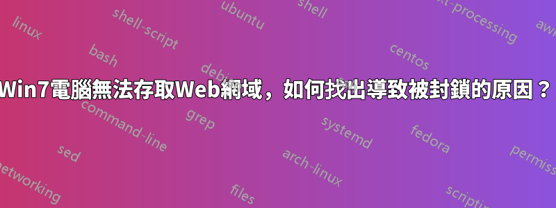 Win7電腦無法存取Web網域，如何找出導致被封鎖的原因？