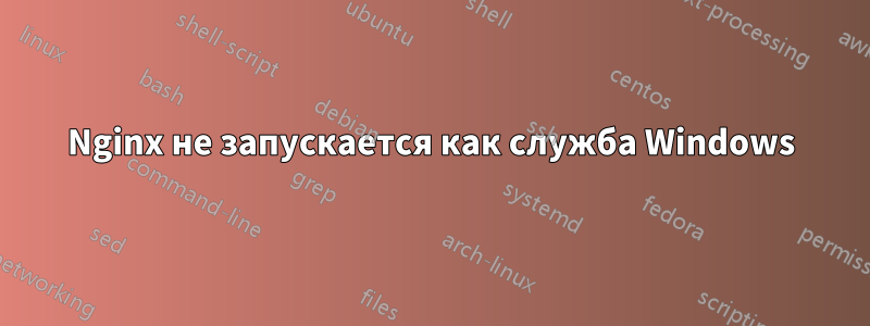 Nginx не запускается как служба Windows