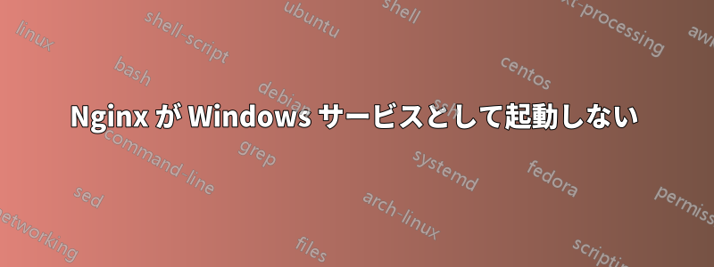 Nginx が Windows サービスとして起動しない