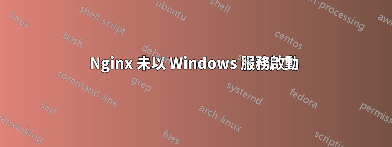 Nginx 未以 Windows 服務啟動