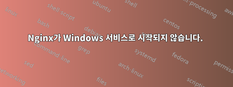 Nginx가 Windows 서비스로 시작되지 않습니다.