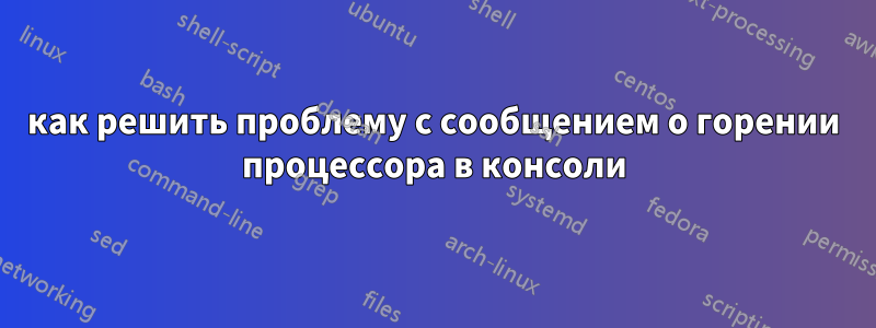 как решить проблему с сообщением о горении процессора в консоли