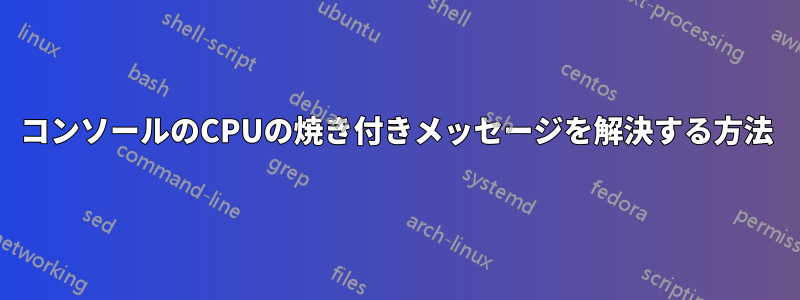 コンソールのCPUの焼き付きメッセージを解決する方法