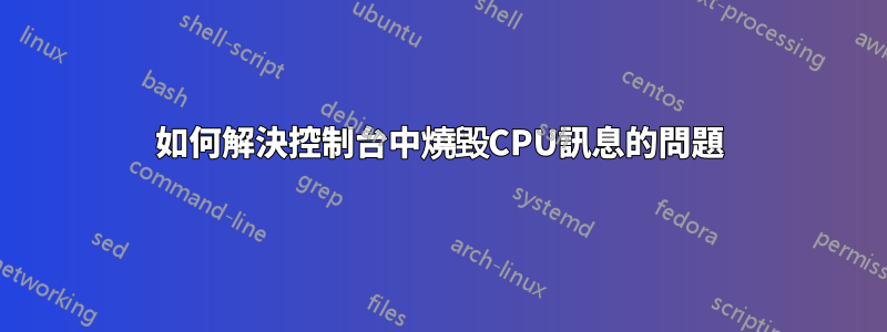 如何解決控制台中燒毀CPU訊息的問題