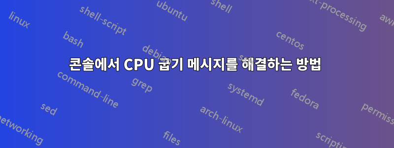 콘솔에서 CPU 굽기 메시지를 해결하는 방법