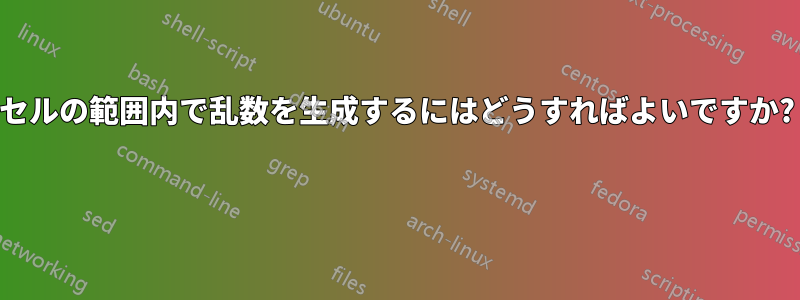 セルの範囲内で乱数を生成するにはどうすればよいですか? 