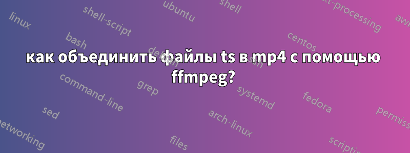 как объединить файлы ts в mp4 с помощью ffmpeg?