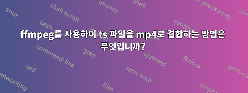 ffmpeg를 사용하여 ts 파일을 mp4로 결합하는 방법은 무엇입니까?