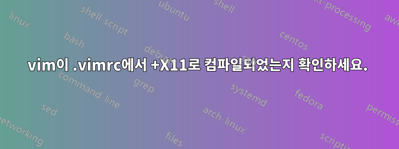 vim이 .vimrc에서 +X11로 컴파일되었는지 확인하세요.