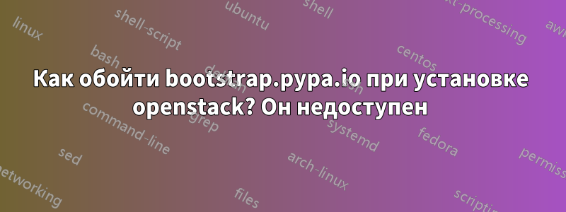 Как обойти bootstrap.pypa.io при установке openstack? Он недоступен