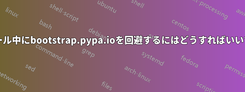 Openstackのインストール中にbootstrap.pypa.ioを回避するにはどうすればいいですか？利用できません