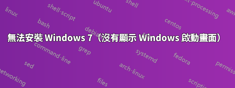 無法安裝 Windows 7（沒有顯示 Windows 啟動畫面）