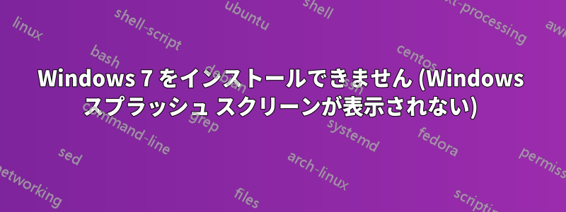 Windows 7 をインストールできません (Windows スプラッシュ スクリーンが表示されない)