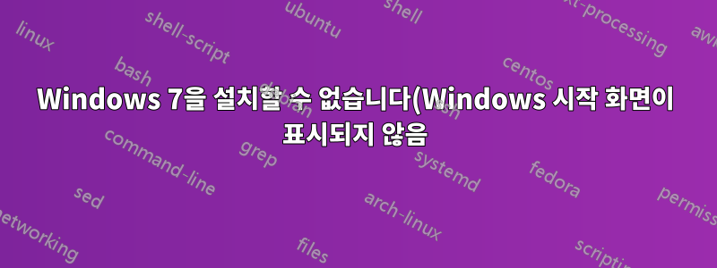 Windows 7을 설치할 수 없습니다(Windows 시작 화면이 표시되지 않음).