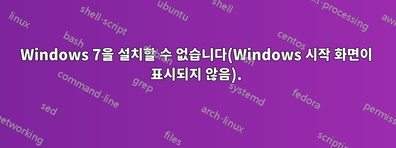 Windows 7을 설치할 수 없습니다(Windows 시작 화면이 표시되지 않음).