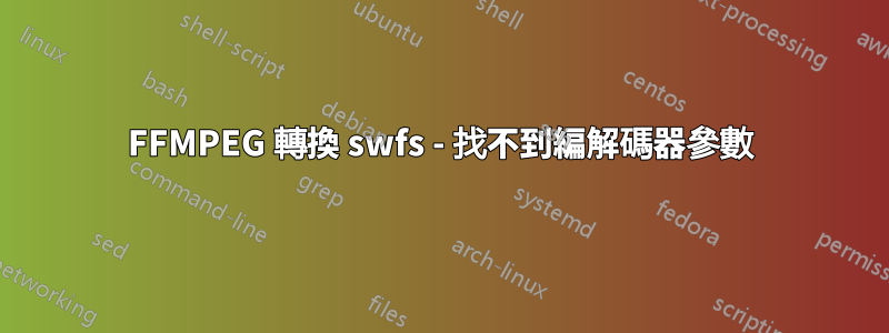 FFMPEG 轉換 swfs - 找不到編解碼器參數