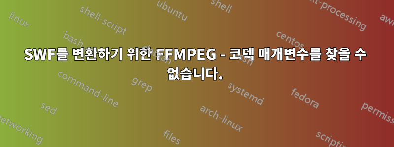 SWF를 변환하기 위한 FFMPEG - 코덱 매개변수를 찾을 수 없습니다.