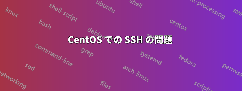 CentOS での SSH の問題