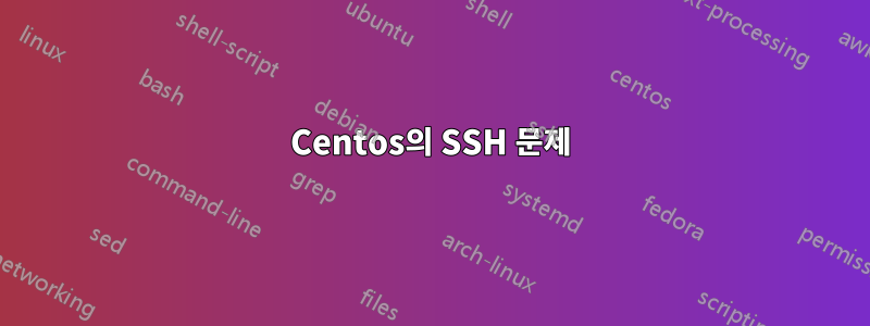 Centos의 SSH 문제