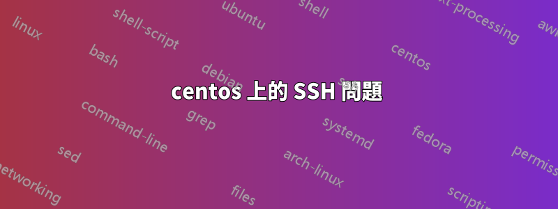 centos 上的 SSH 問題