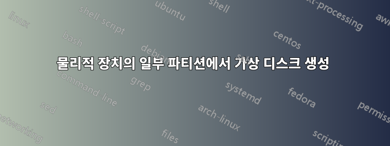 물리적 장치의 일부 파티션에서 가상 디스크 생성