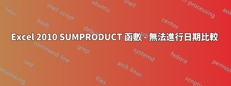 Excel 2010 SUMPRODUCT 函數 - 無法進行日期比較