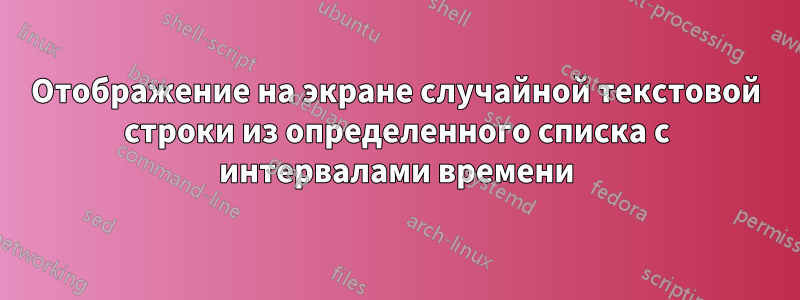 Отображение на экране случайной текстовой строки из определенного списка с интервалами времени